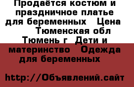 Продаётся костюм и праздничное платье для беременных › Цена ­ 500 - Тюменская обл., Тюмень г. Дети и материнство » Одежда для беременных   